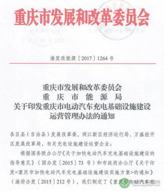 規(guī)范引領(lǐng)，普惠萬家 重慶印發(fā)電動汽車充電基礎(chǔ)設(shè)施建設(shè)運(yùn)營管理辦法